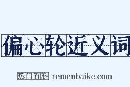 偏心轮近义词是什么意思的图片